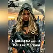 Постер книги I. БОГ ИЗ МАШИНЫ Deus ex Machina