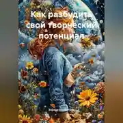 Постер книги Как разбудить свой творческий потенциал