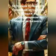 Постер книги «50 Уроков Успешного Продавца: Искусство Продаж в Современном Мировом Бизнесе»