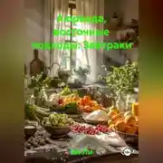 Постер книги Аюрведа, восточные подходы: Завтраки