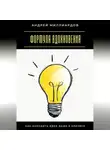 Андрей Миллиардов - Формула вдохновения. Как находить идеи даже в кризисе