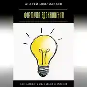 Постер книги Формула вдохновения. Как находить идеи даже в кризисе