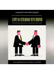 Андрей Миллиардов - Секреты успешных переговоров. Как добиваться лучших условий