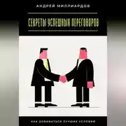 Постер книги Секреты успешных переговоров. Как добиваться лучших условий