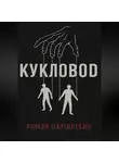 Роман Паршуткин - Кукловод