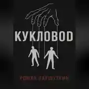 Постер книги Кукловод
