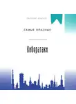 Евгений Клычев - Самые опасные кибератаки