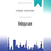Постер книги Самые опасные кибератаки