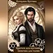 Постер книги Крючок для пуговиц. Цепочка для часов.