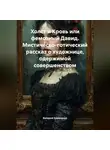 Валерий Ермаченко - Холст и Кровь или фемозный Давид Мистическо-готический рассказ о художнице, одержимой совершенством