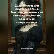Постер книги Холст и Кровь или фемозный Давид Мистическо-готический рассказ о художнице, одержимой совершенством