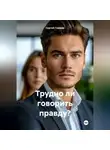 Сергей Глазков - Трудно ли говорить правду?