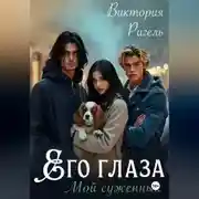 Постер книги Его глаза. Мой суженный.