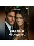 Наталья Пикулина - Любовь и Наследство.