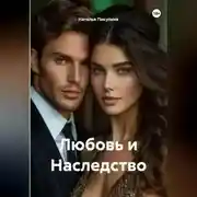 Постер книги Любовь и Наследство.