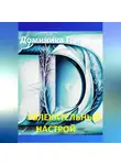 Доминика Патрина - Увлекательный настрой
