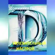 Постер книги Увлекательный настрой