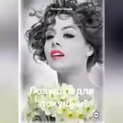 Постер книги Ловушка для «лохушки»