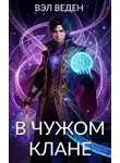 Вэл Веден - В чужом клане