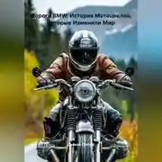 Постер книги «Дороги BMW: История Мотоциклов, Которые Изменили Мир»