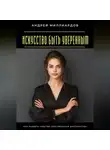 Андрей Миллиардов - Искусство быть уверенным. Как развить чувство собственного достоинства
