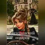 Постер книги Материнский подарок