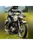 Дьякон Святой - «Norton: Легенда на колёсах»