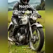 Постер книги «Norton: Легенда на колёсах»