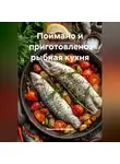 Романова Виктория - Поймано и приготовлено: рыбная кухня