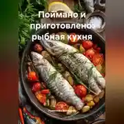 Постер книги Поймано и приготовлено: рыбная кухня