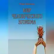 Постер книги Мир человеческого эгоизма