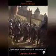 Постер книги Рукопись несбывшихся ожиданий. Дорога жизни