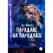 Постер книги Парадайс на Парадайзе