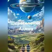 Постер книги Переселение Адама