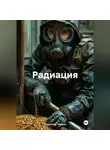 Владимир Чёркин - РАДИАЦИЯ