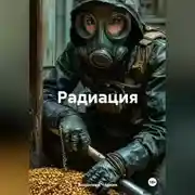 Постер книги РАДИАЦИЯ
