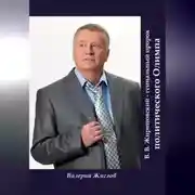 Постер книги В. В. Жириновский – гениальный пророк политического Олимпа