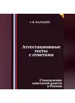 Сергей Каледин - Аттестационные тесты с ответами. Становление советской власти в России