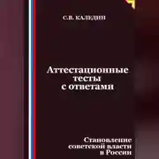 Постер книги Аттестационные тесты с ответами. Становление советской власти в России