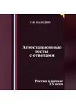 Сергей Каледин - Аттестационные тесты с ответами. Россия в начале XX века