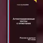 Постер книги Аттестационные тесты с ответами. Россия в начале XX века