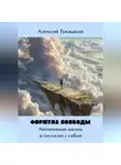 Алексей Тукмаков - Формула свободы: Автономная жизнь в согласии с собой