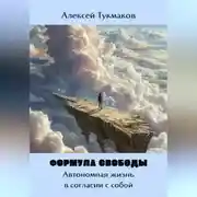 Постер книги Формула свободы: Автономная жизнь в согласии с собой