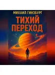 Михаил Гинзбург - тихий переход