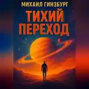 Постер книги тихий переход