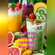 Постер книги Аюрведа, восточные подходы: Коктейли