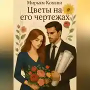 Постер книги Цветы на его чертежах