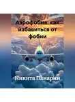 Никита Панарин - Аэрофобия: как избавиться от фобии