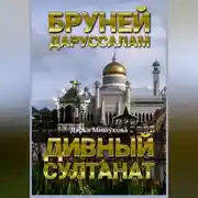 Постер книги Бруней-Даруссалам. Дивный султанат