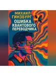 Михаил Гинзбург - Ошибка Квантового Переводчика